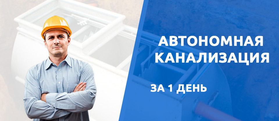 Автономная канализация в Владимире за 1 день