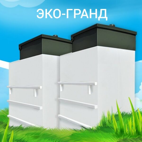 Септик Эко-Гранд - официальный сайт дилера в Владимире