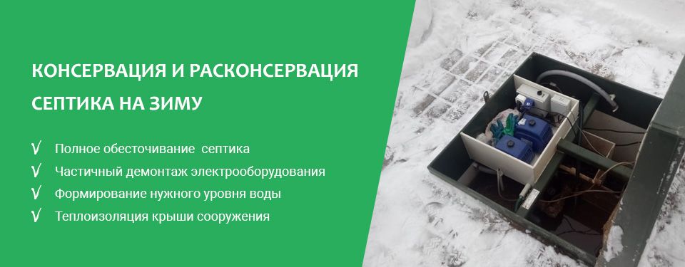 Консервация и расконсервация септика на зиму в Владимире
