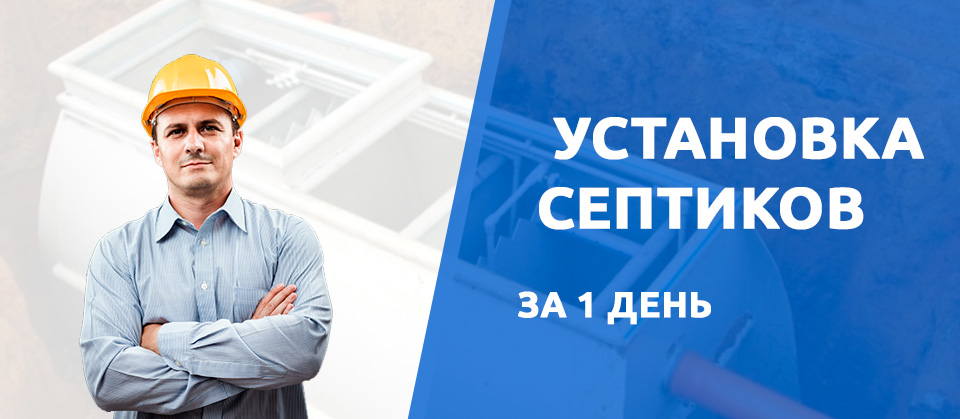 Установка септиков в Владимире